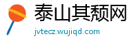 泰山其颓网